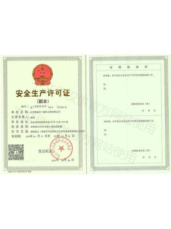 博贏(yíng)建筑-安全生產(chǎn)許可證