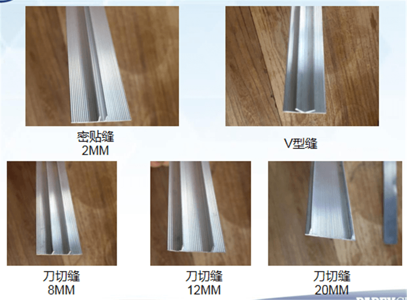 仿石灰石系統、密貼縫、V型縫