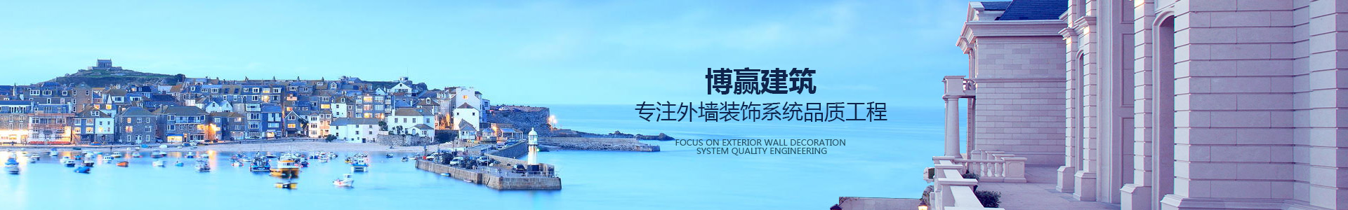 博贏(yíng)建筑，專(zhuān)注外墻裝飾系統品質(zhì)工程
