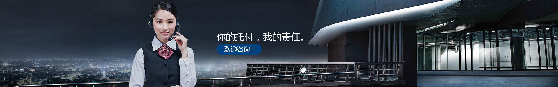 你的托付，我的責任