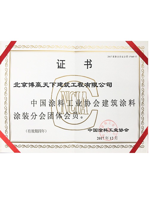中國涂料工業(yè)協(xié)會(huì )證書(shū)
