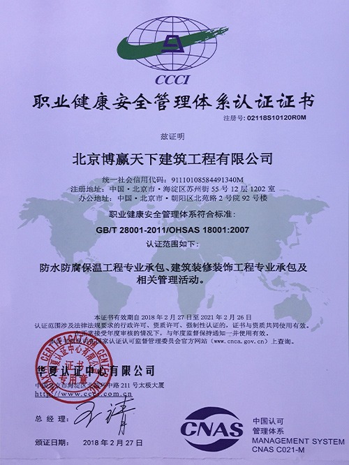 職業(yè)健康安全管理體系認證證書(shū)
